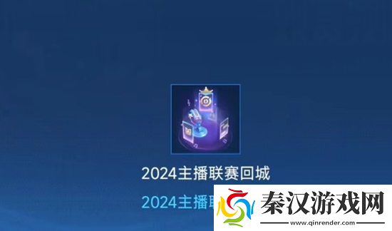 系统优化王者荣耀2024主播联赛回城特效怎么领