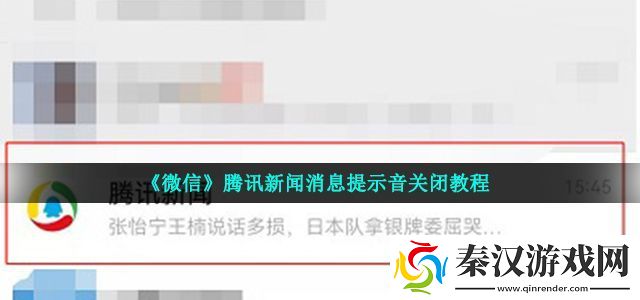 微信怎么关闭腾讯新闻消息提示音