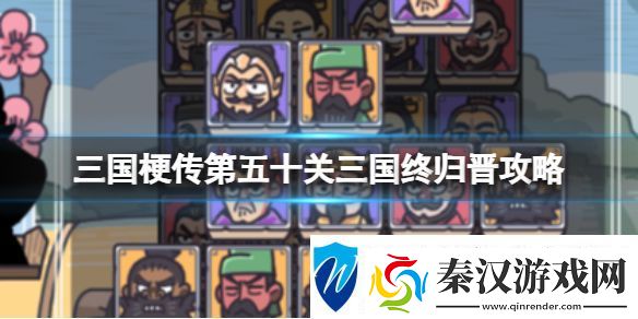 三国梗传第五十关三国终归晋攻略