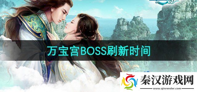 征途2万宝宫boss什么时候刷新