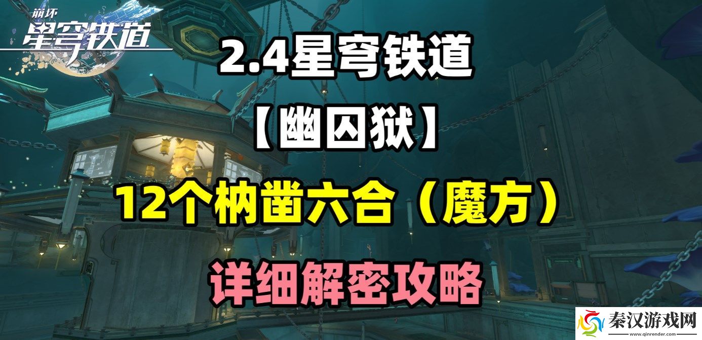 崩坏星穹铁道幽囚狱魔方怎么解谜