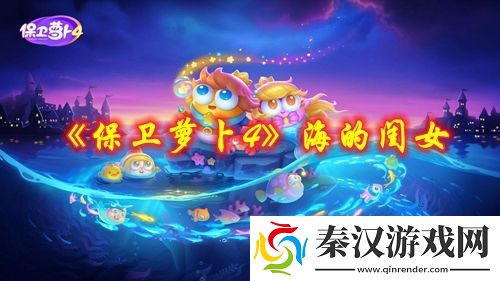 保卫萝卜4海的闺女第五十五关怎么过