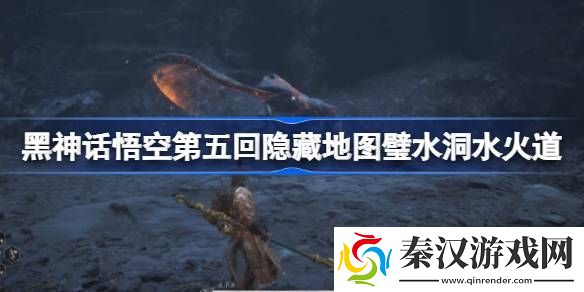 黑神话悟空第五回隐藏壁水水火道怎么玩