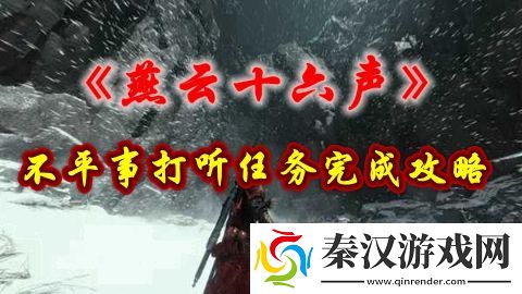 燕云十六声不平事打听任务怎么做