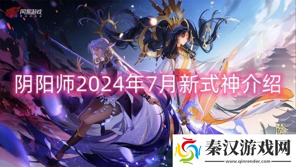 阴阳师2024年7月新式神介绍