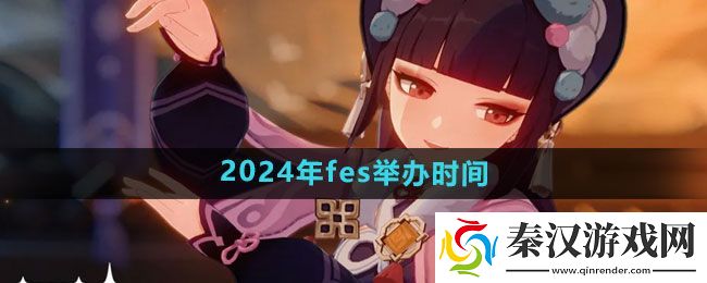 原神2024年fes什么时候举办